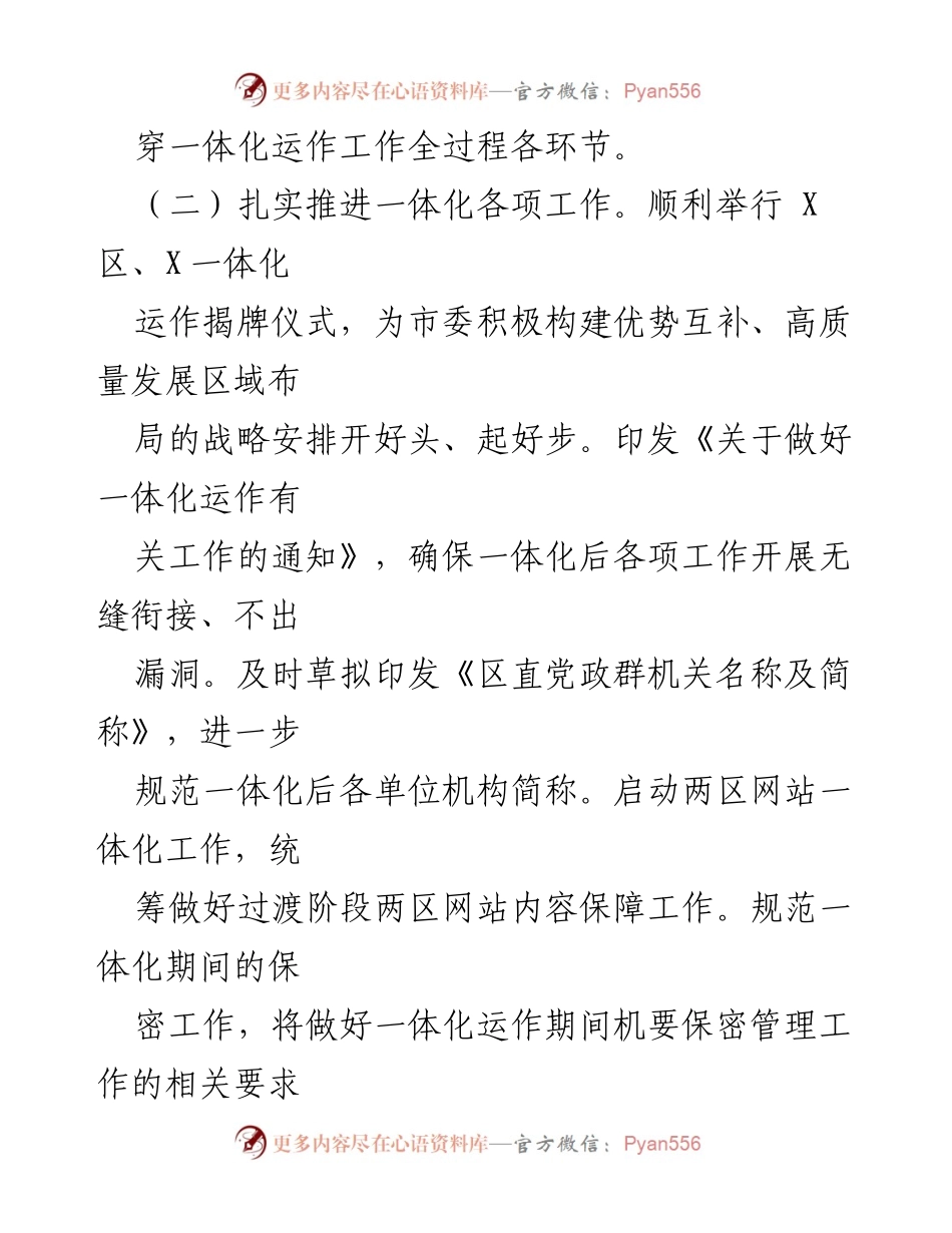 [工作总结] 一体化运作 - 扎实推进一体化运作工作与提升办文水平.docx_第1页