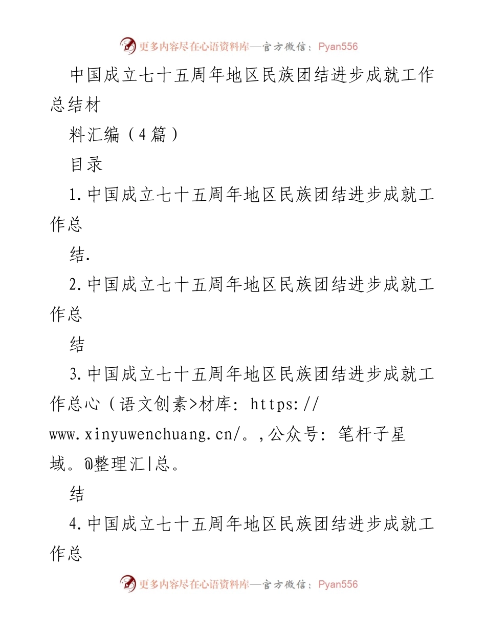 [工作总结] 中国成立七十五周年 - 地区民族团结进步成就工作总结汇编.docx_第1页