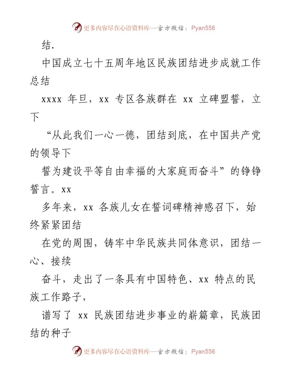 [工作总结] 中国成立七十五周年 - 地区民族团结进步成就工作总结汇编.docx_第2页