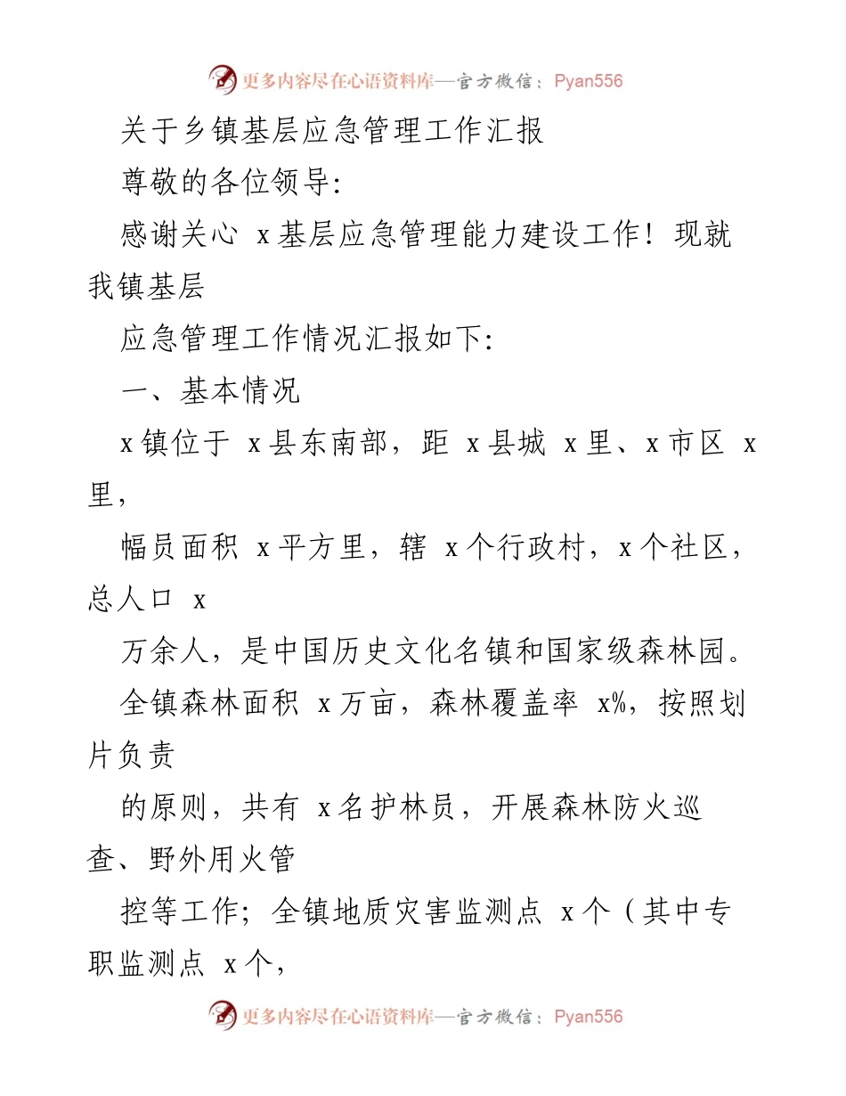 [工作总结] 乡镇基层应急管理 - 乡镇基层应急管理工作汇报.docx_第1页