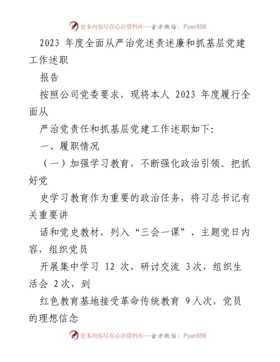 [工作总结] 2023年度党建工作 - 2023年度全面从严治党述责述廉及基层党建工作总结报告.docx_第1页