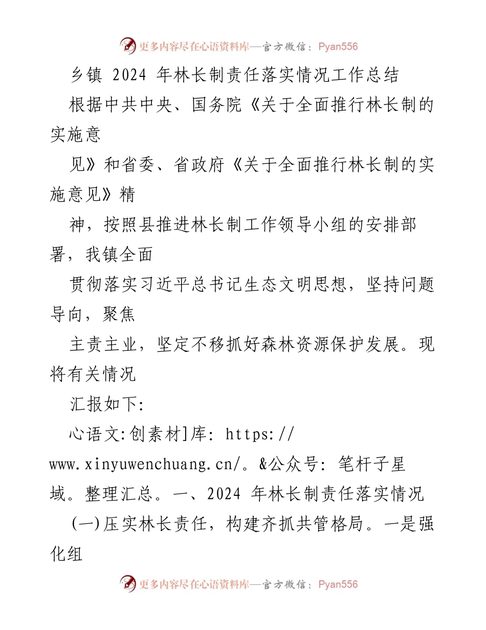 [工作总结] 乡镇 - 2024年林长制责任落实情况总结.docx_第1页