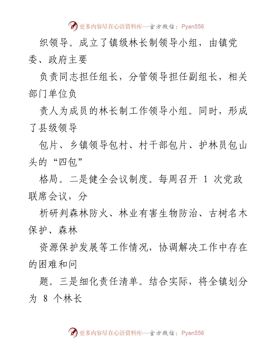 [工作总结] 乡镇 - 2024年林长制责任落实情况总结.docx_第2页