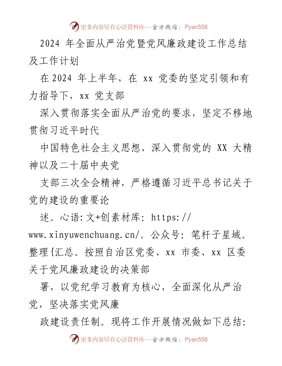 [工作总结] 2024年全面从严治党会议 - 2024年党风廉政建设工作总结与计划.docx_第1页