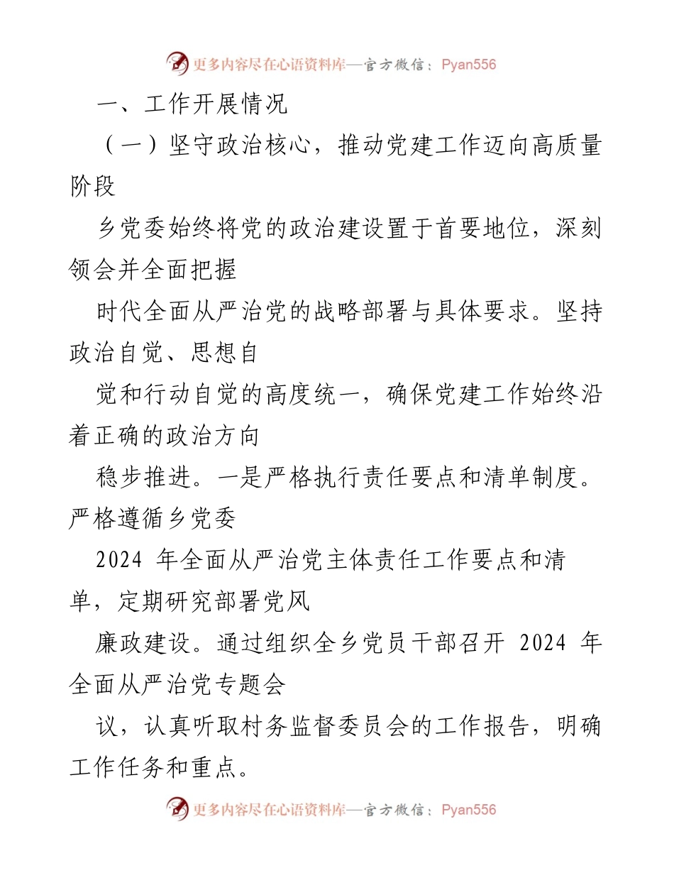 [工作总结] 2024年全面从严治党会议 - 2024年党风廉政建设工作总结与计划.docx_第2页