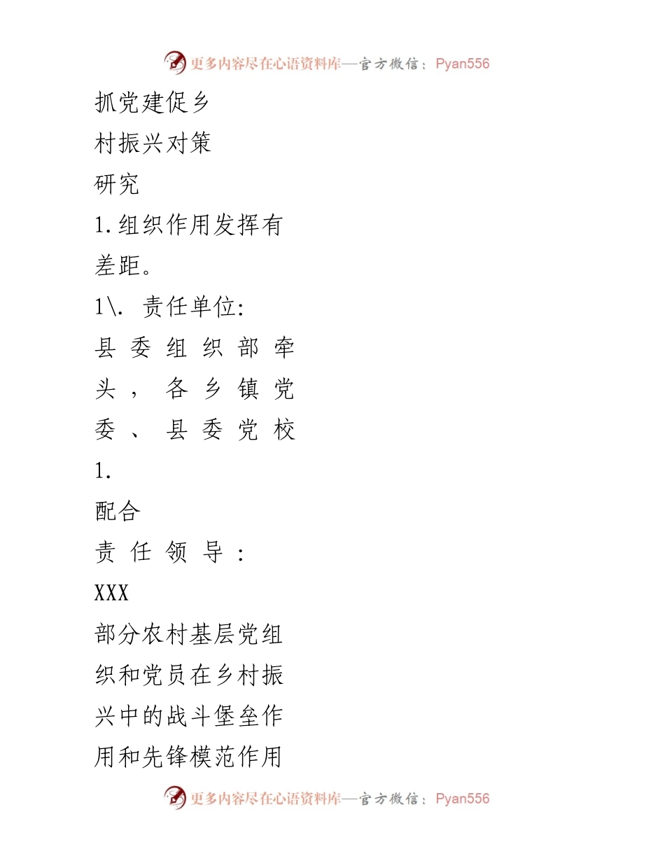 [工作总结] 乡村振兴调研 - 党建引领乡村振兴问题与对策清单.docx_第2页