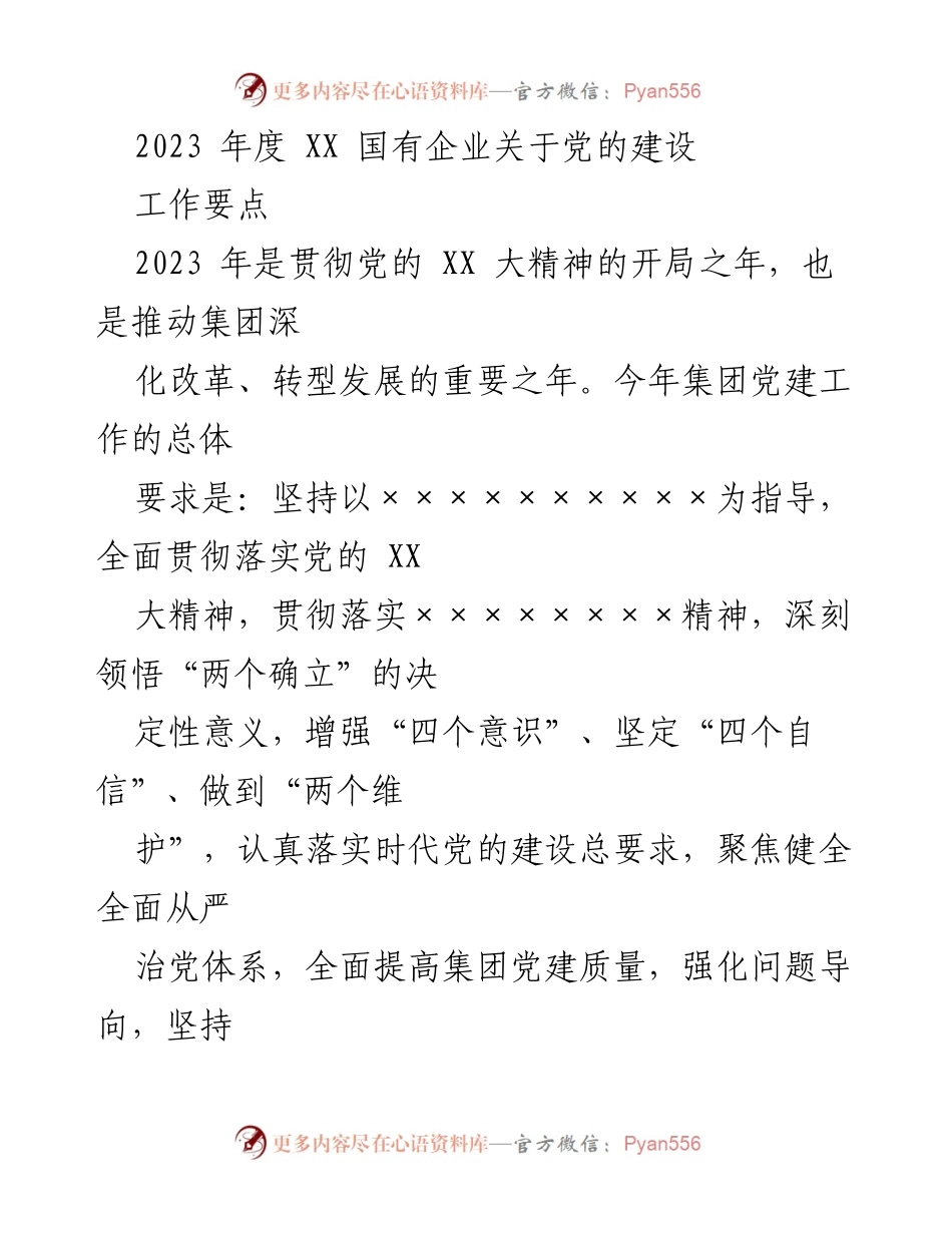 [工作总结] 2023年度党建工作 - 2023年度XX国有企业党建工作要点总结.docx_第1页