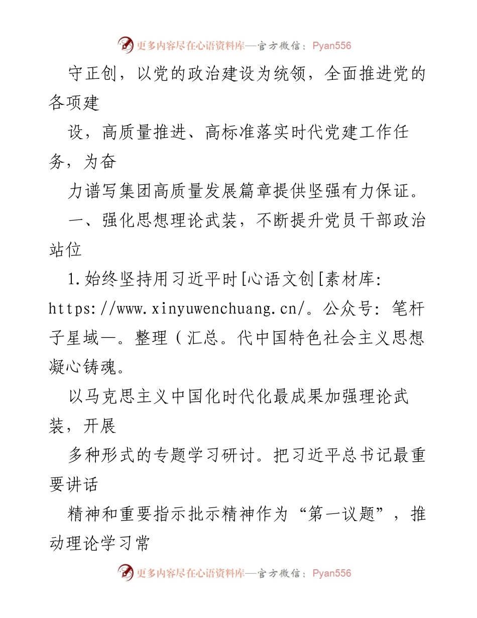 [工作总结] 2023年度党建工作 - 2023年度XX国有企业党建工作要点总结.docx_第2页