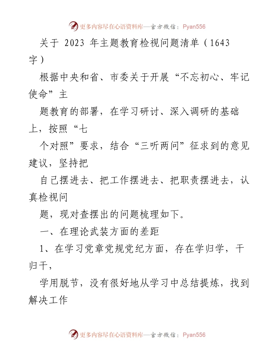 [工作总结] 主题教育 - 2023年主题教育检视问题清单分析_1.docx_第1页