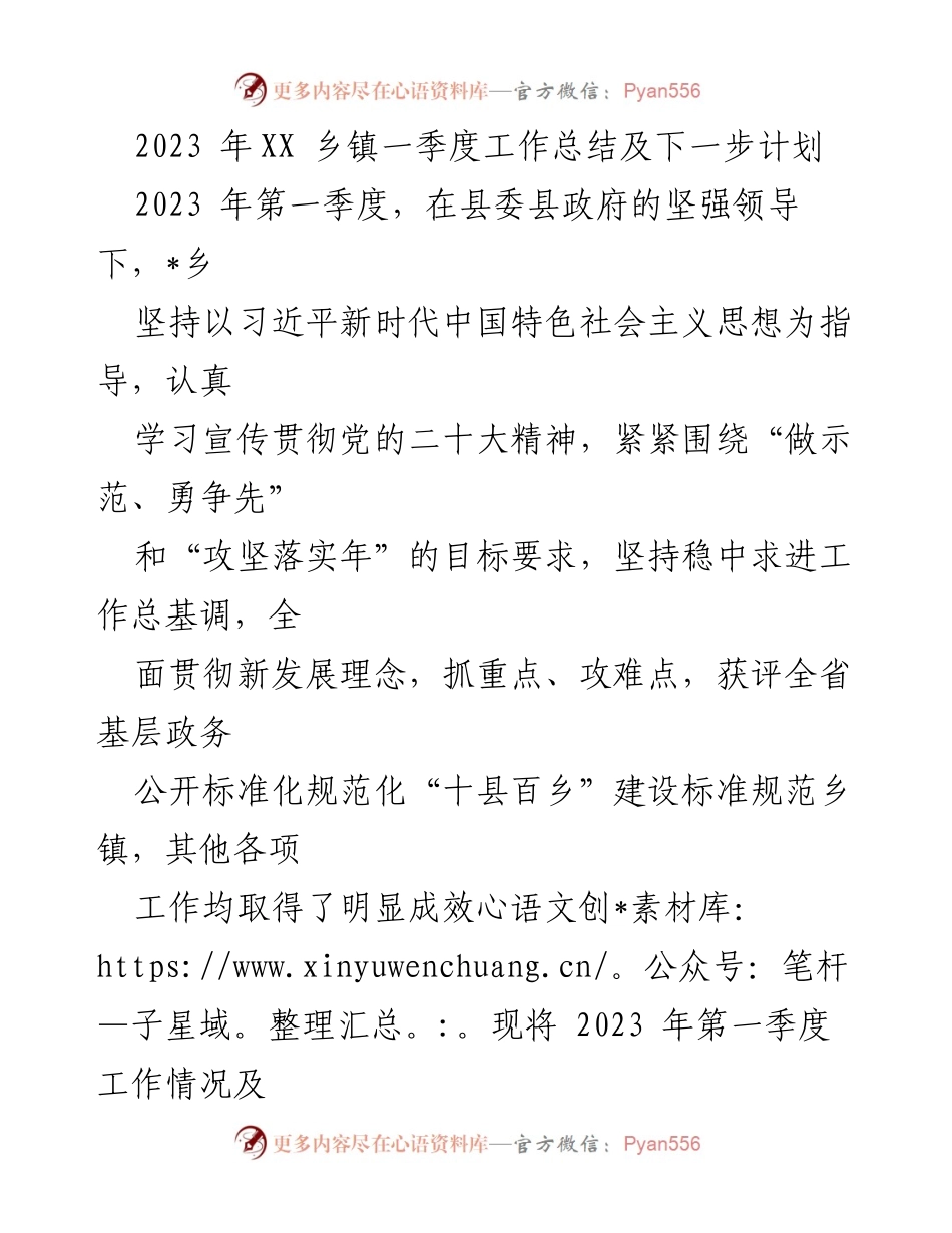 [工作总结] 乡镇工作会议 - 2023年第一季度工作总结及下一步计划_1.docx_第1页
