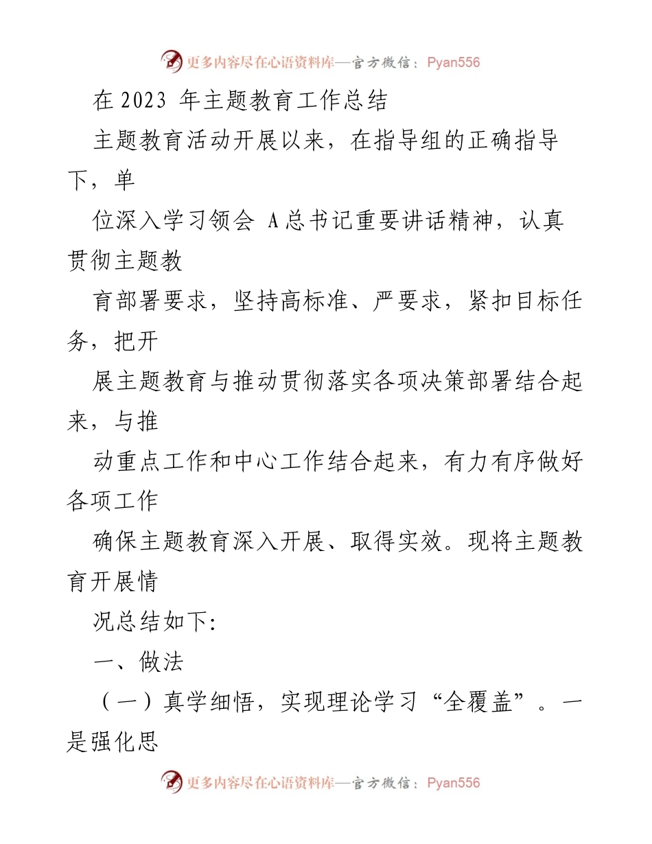 [工作总结] 主题教育 - 2023年主题教育工作总结与成效分析.docx_第1页