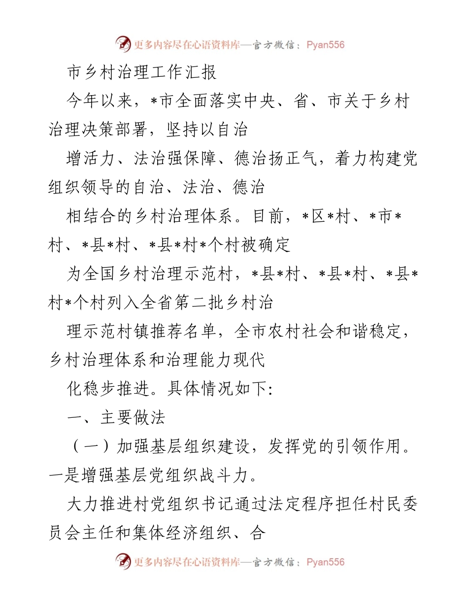 [工作总结] 乡村治理 - _市乡村治理工作汇报与成效分析.docx_第1页