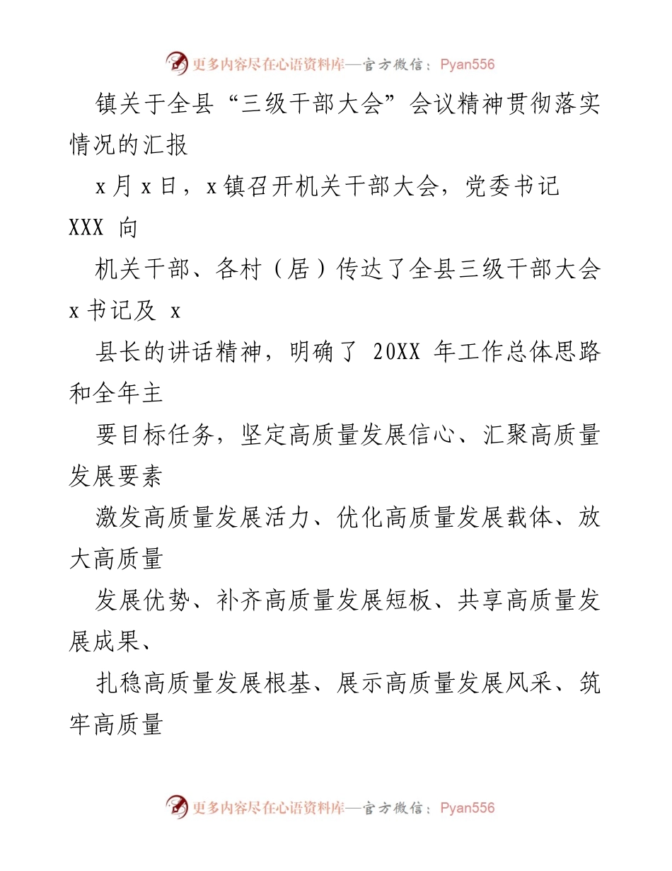 [工作总结] 三级干部大会 - 关于x镇贯彻全县三级干部大会精神的汇报.docx_第1页