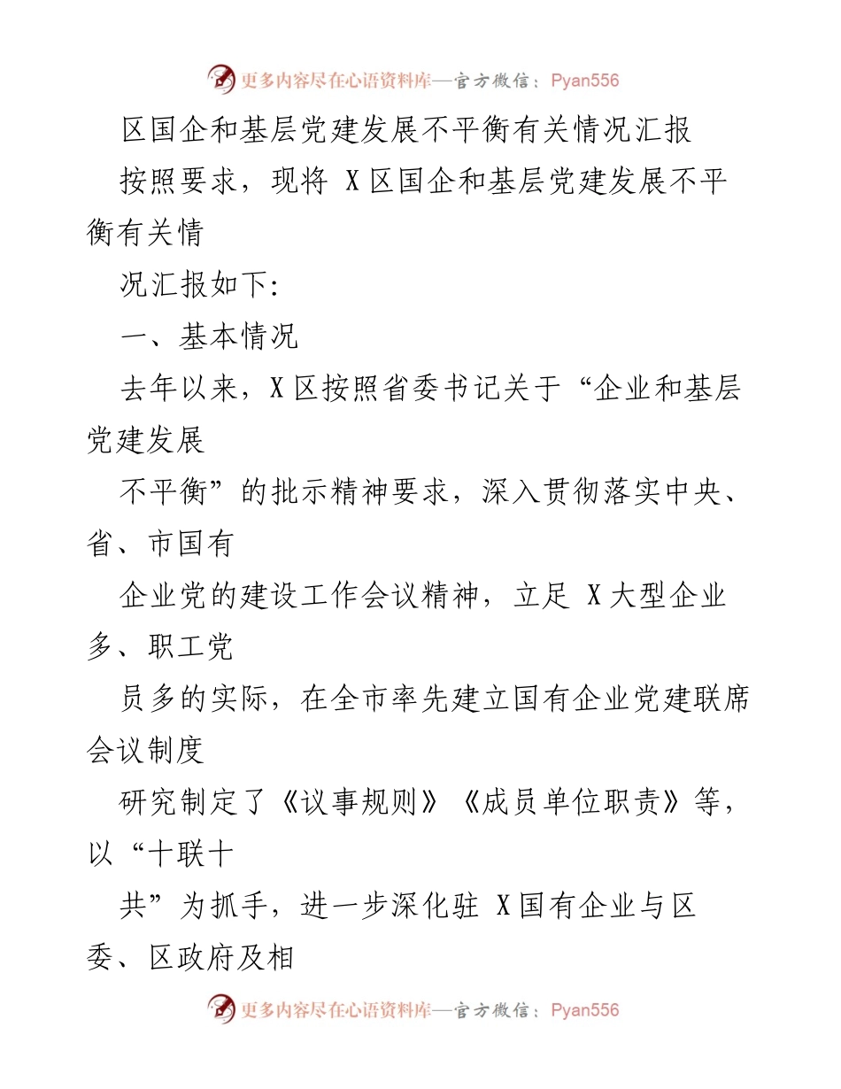 [工作总结] X区国企和基层党建发展 - X区国企与基层党建发展不平衡情况汇报.docx_第1页