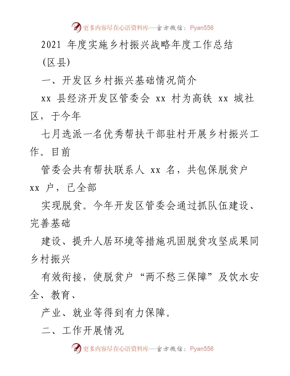 [工作总结] 乡村振兴 - 2021年度乡村振兴战略实施工作总结_1.docx_第1页