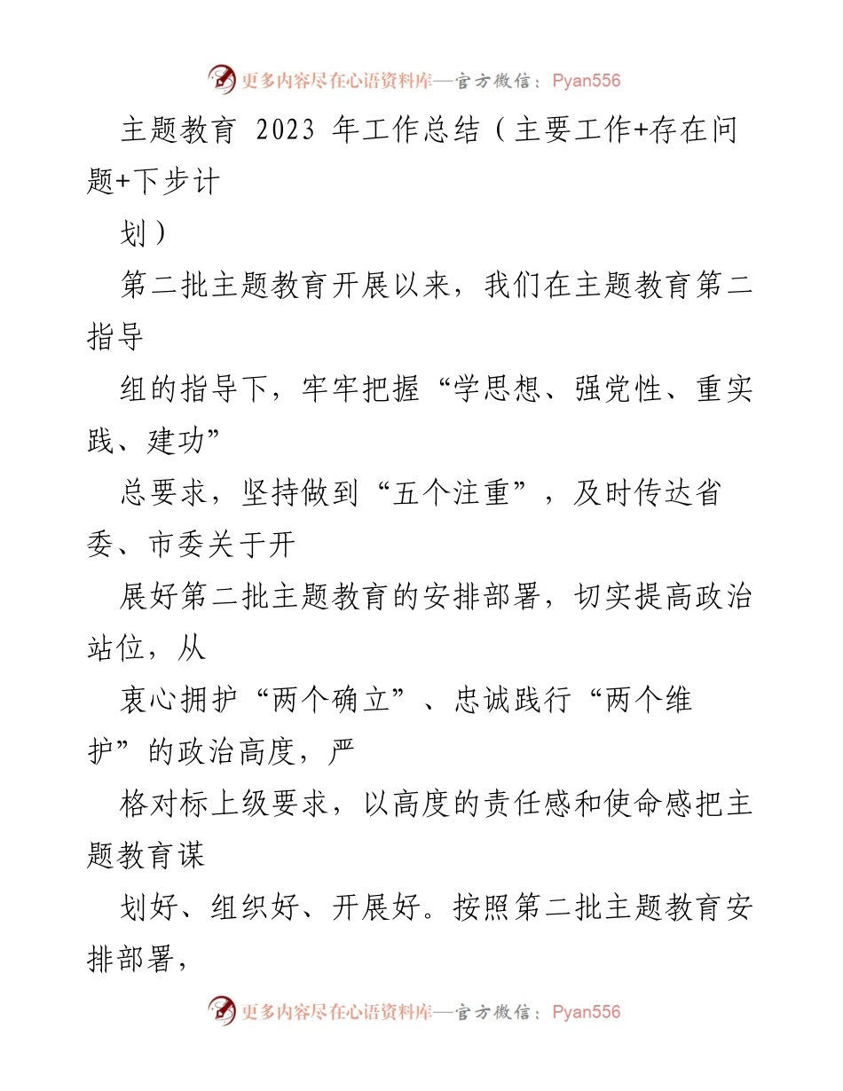 [工作总结] 主题教育 - 2023年主题教育工作总结与展望.docx_第1页
