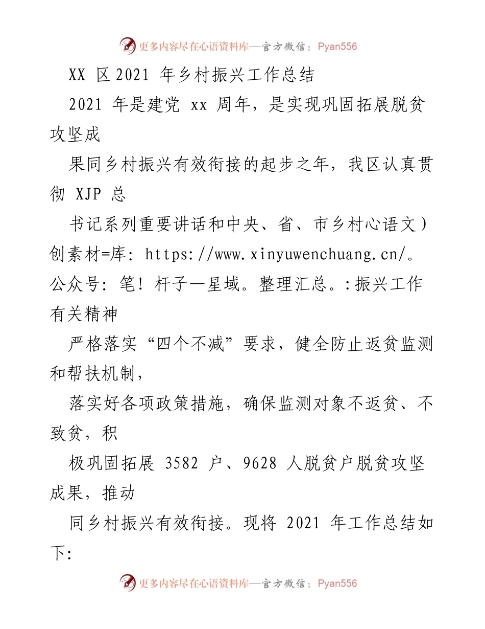 [工作总结] 乡村振兴 - XX区2021年乡村振兴工作成效与责任落实总结.docx_第1页