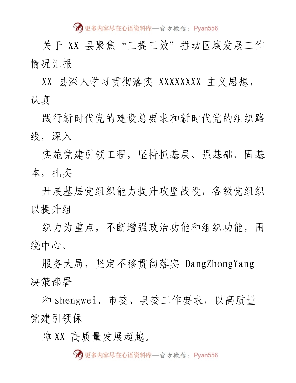 [工作总结] XX县区域发展 - 聚焦“三提三效”推动区域发展的情况汇报.docx_第1页