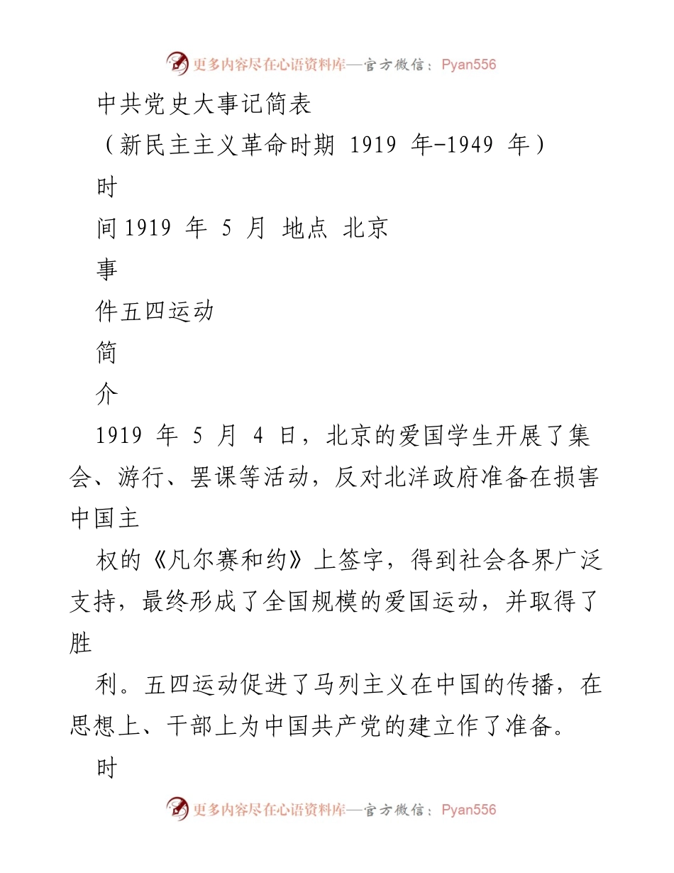 [工作总结] 中共党史研究 - 新民主主义革命时期中共党史大事记概览.docx_第1页