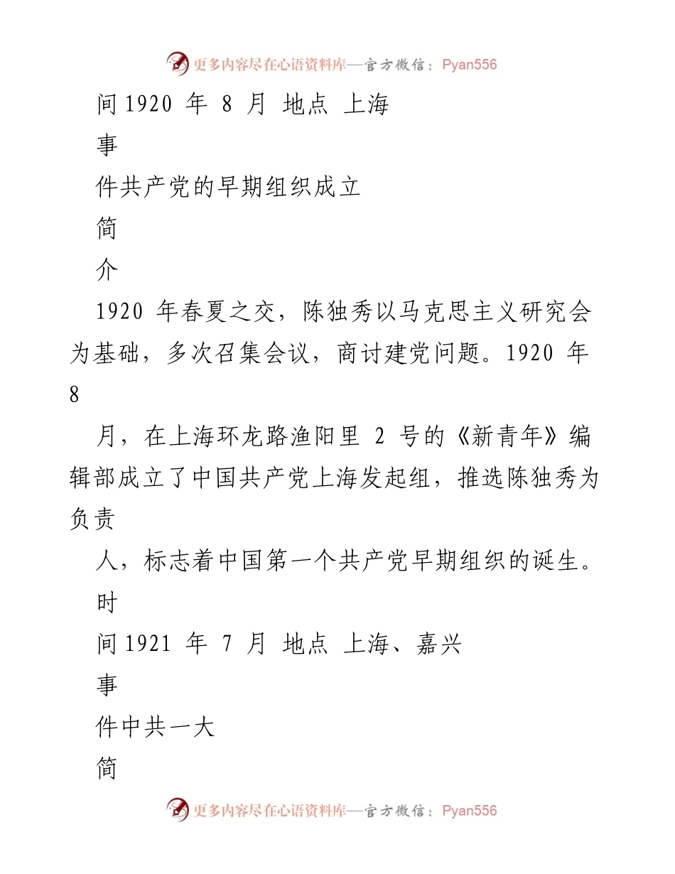[工作总结] 中共党史研究 - 新民主主义革命时期中共党史大事记概览.docx_第2页