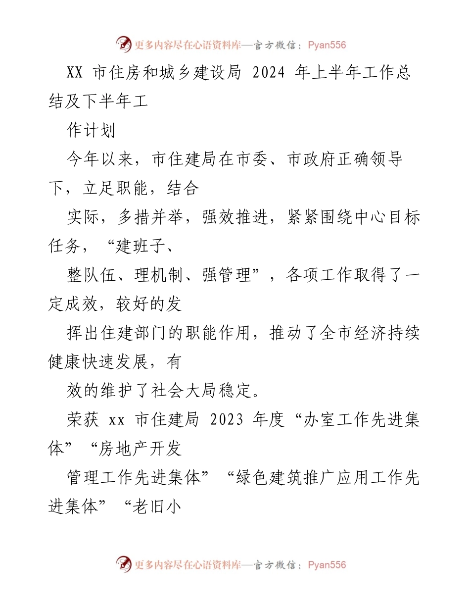 [工作总结] 上半年工作总结 - XX市住建局2024年上半年工作总结及下半年工作计划.docx_第1页