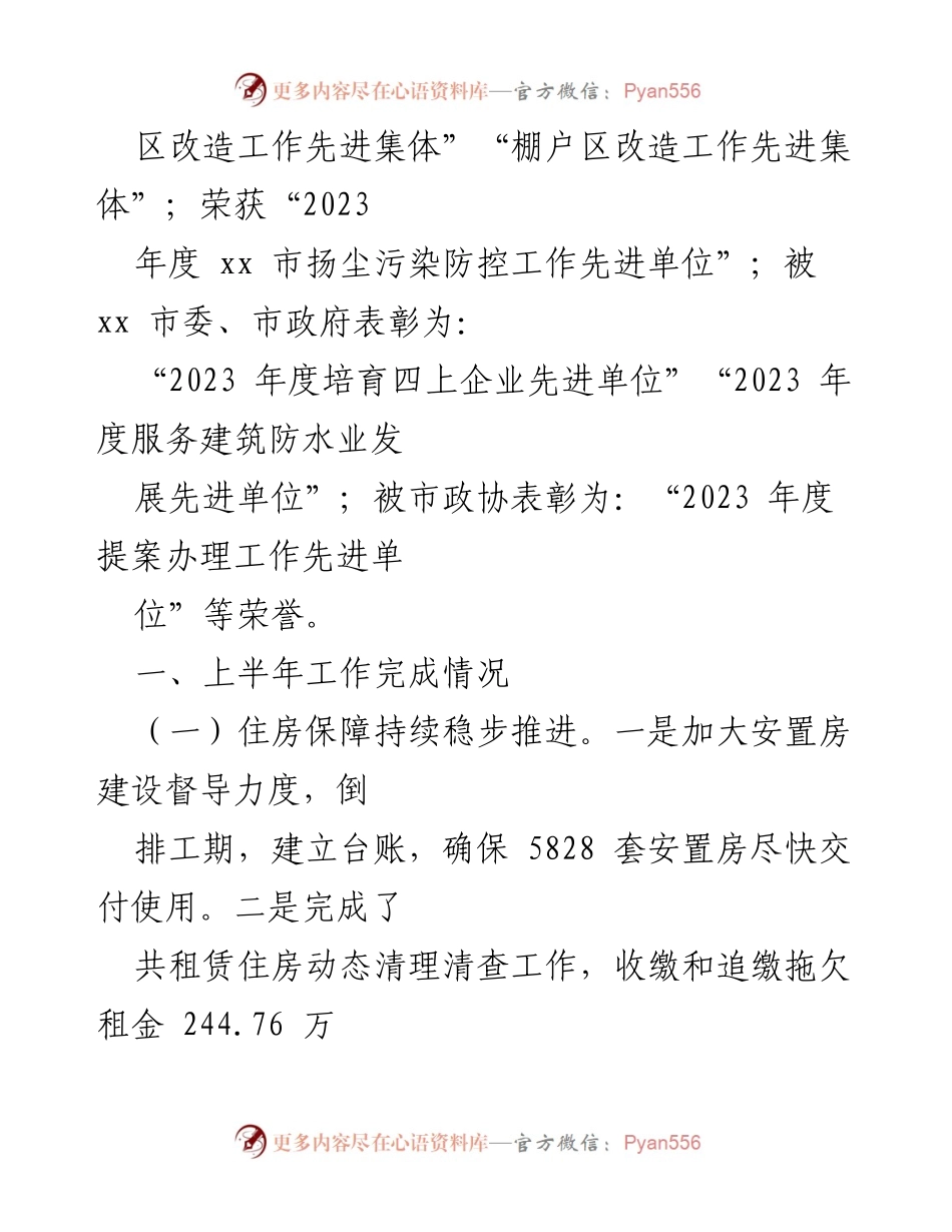 [工作总结] 上半年工作总结 - XX市住建局2024年上半年工作总结及下半年工作计划.docx_第2页