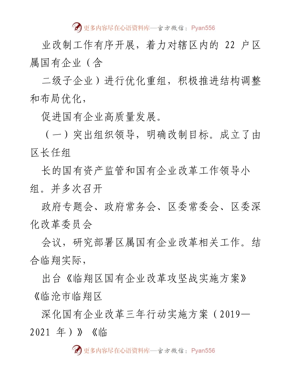 [工作总结] 临翔区国企改革 - 临翔区国企改革三年行动进展及存在问题分析.docx_第2页