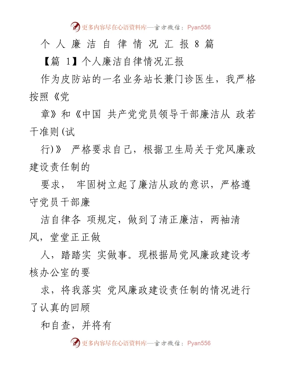 [工作总结] 个人廉洁自律情况汇报 - 个人廉洁自律情况自查与总结.docx_第1页