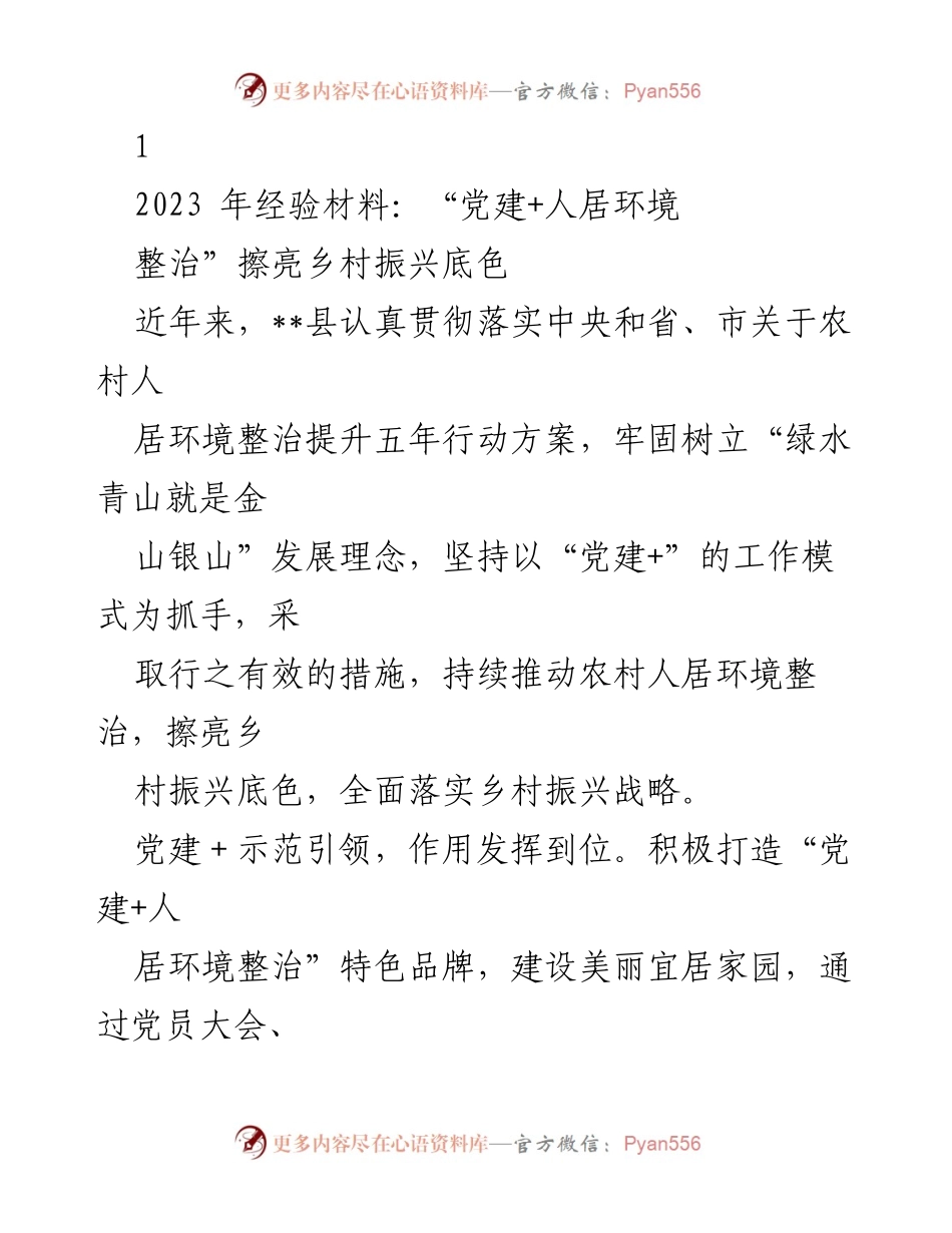 [工作总结] 乡村振兴 - 党建引领下的农村人居环境整治成效分析.docx_第1页