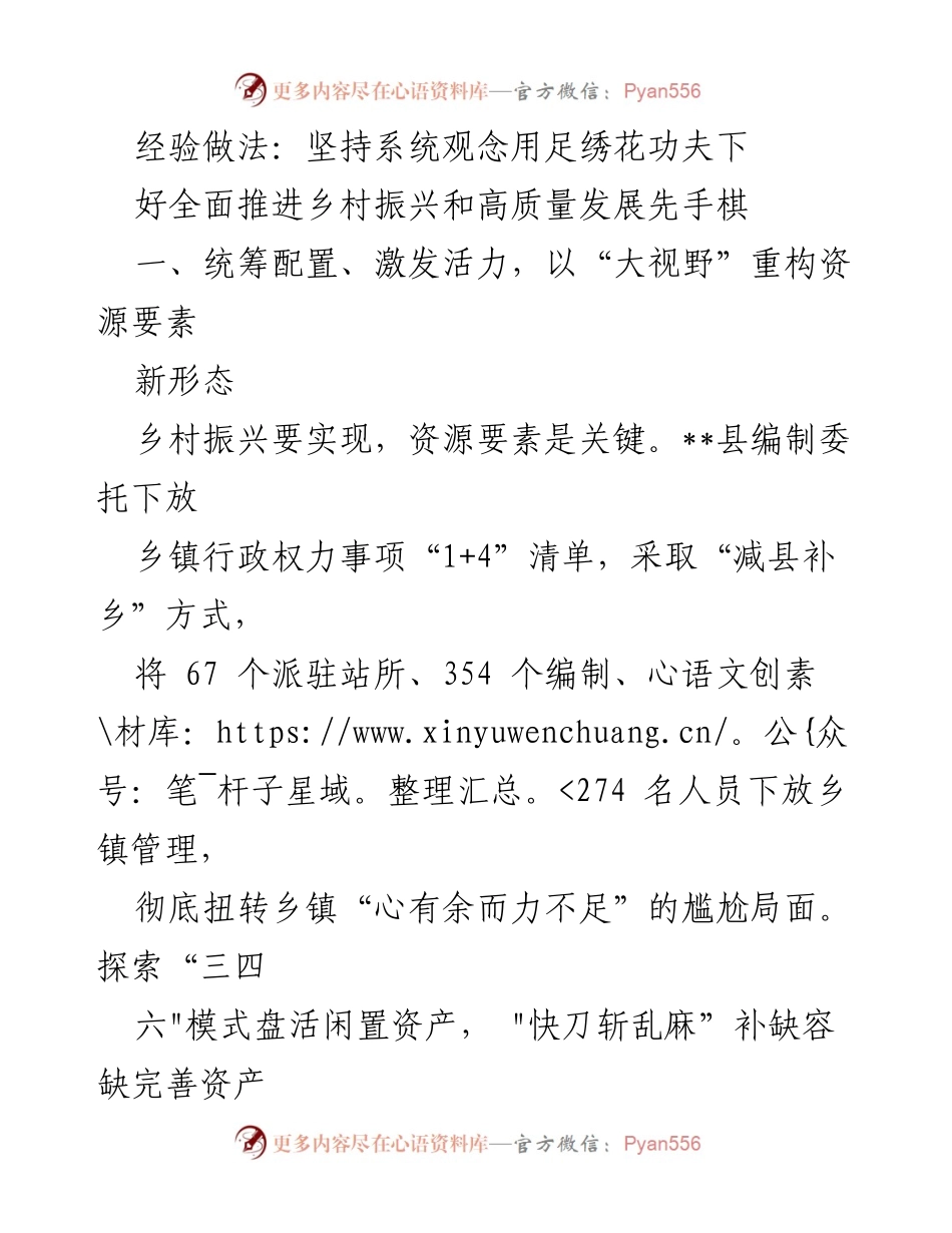 [工作总结] 乡村振兴 - 坚持系统观念推动乡村振兴与高质量发展的经验做法.docx_第1页