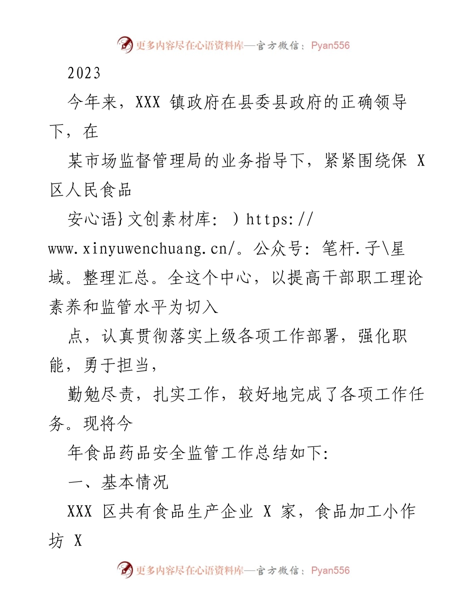 [工作总结] XXX 镇食品安全监管工作 - 2023年食品安全监管工作总结.docx_第1页