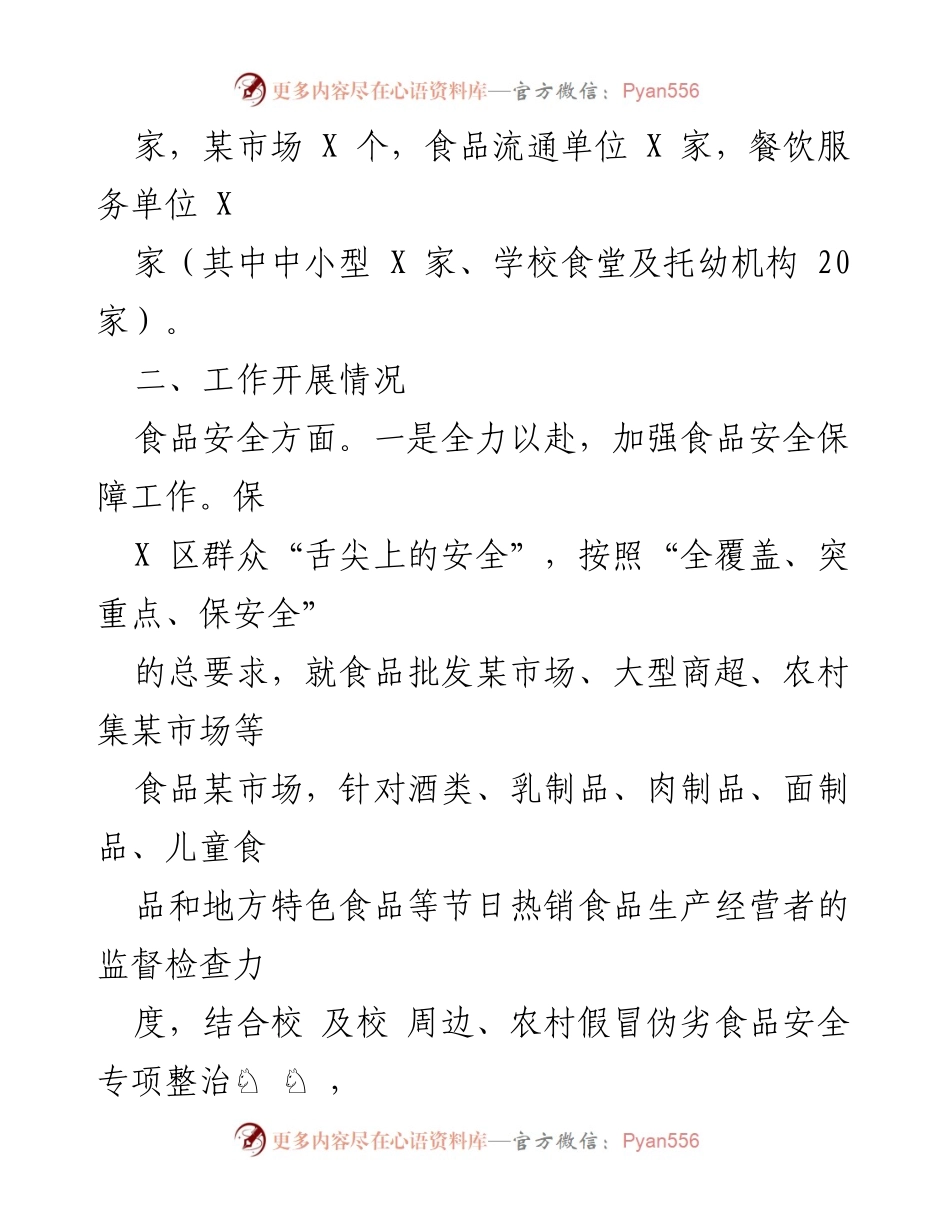 [工作总结] XXX 镇食品安全监管工作 - 2023年食品安全监管工作总结.docx_第2页