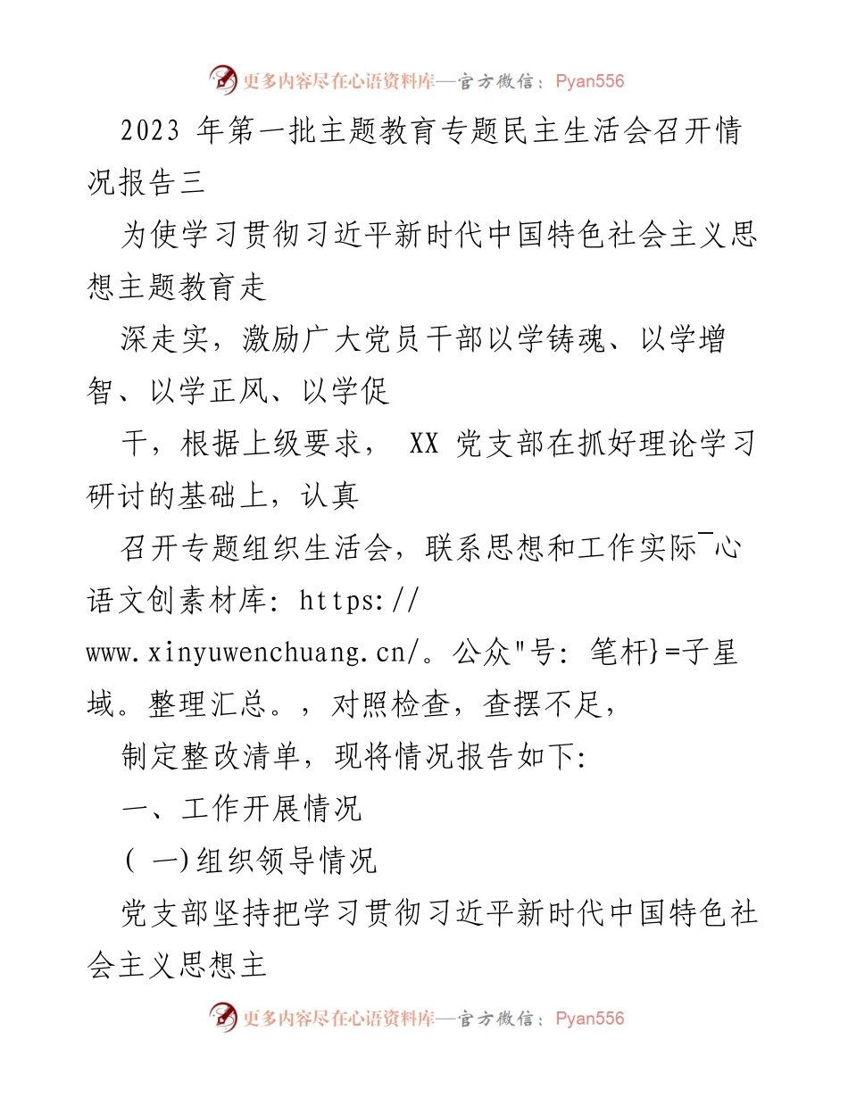 [工作总结] 主题教育专题民主生活会 - 2023年第一批主题教育专题民主生活会召开情况报告_2.docx_第1页