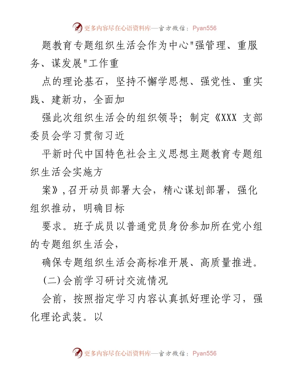 [工作总结] 主题教育专题民主生活会 - 2023年第一批主题教育专题民主生活会召开情况报告_2.docx_第2页