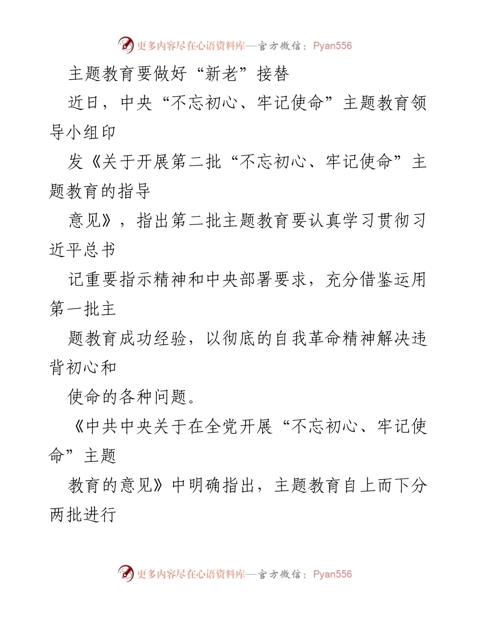 [工作总结] 主题教育 - 加强“新老”接替，确保第二批主题教育顺利开展.docx_第1页