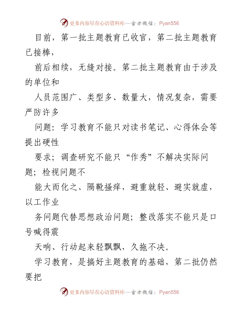 [工作总结] 主题教育 - 加强“新老”接替，确保第二批主题教育顺利开展.docx_第2页