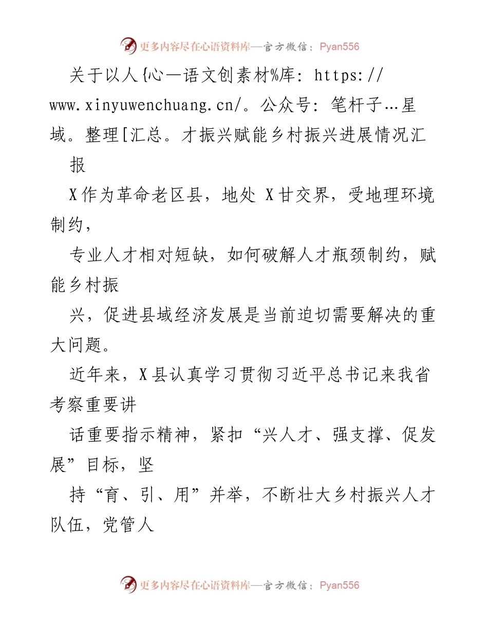 [工作总结] 乡村振兴 - 人才振兴助力乡村经济发展进展汇报.docx_第1页