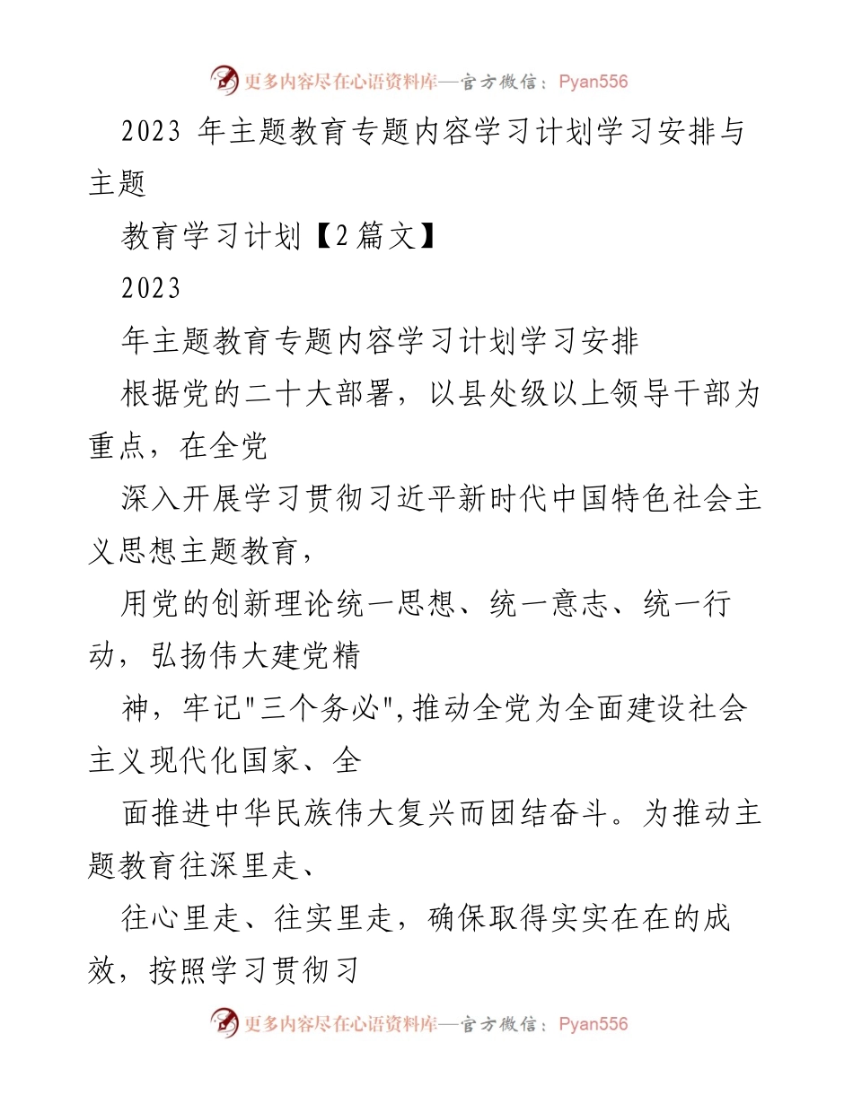 [工作总结] 主题教育 - 2023年主题教育学习计划与安排.docx_第1页