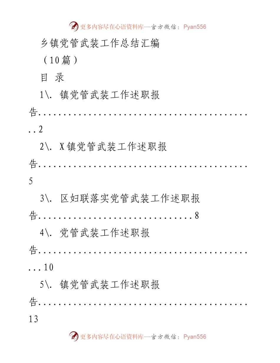 [工作总结] 乡镇党管武装工作 - 乡镇党管武装工作述职与总结汇编.docx_第1页