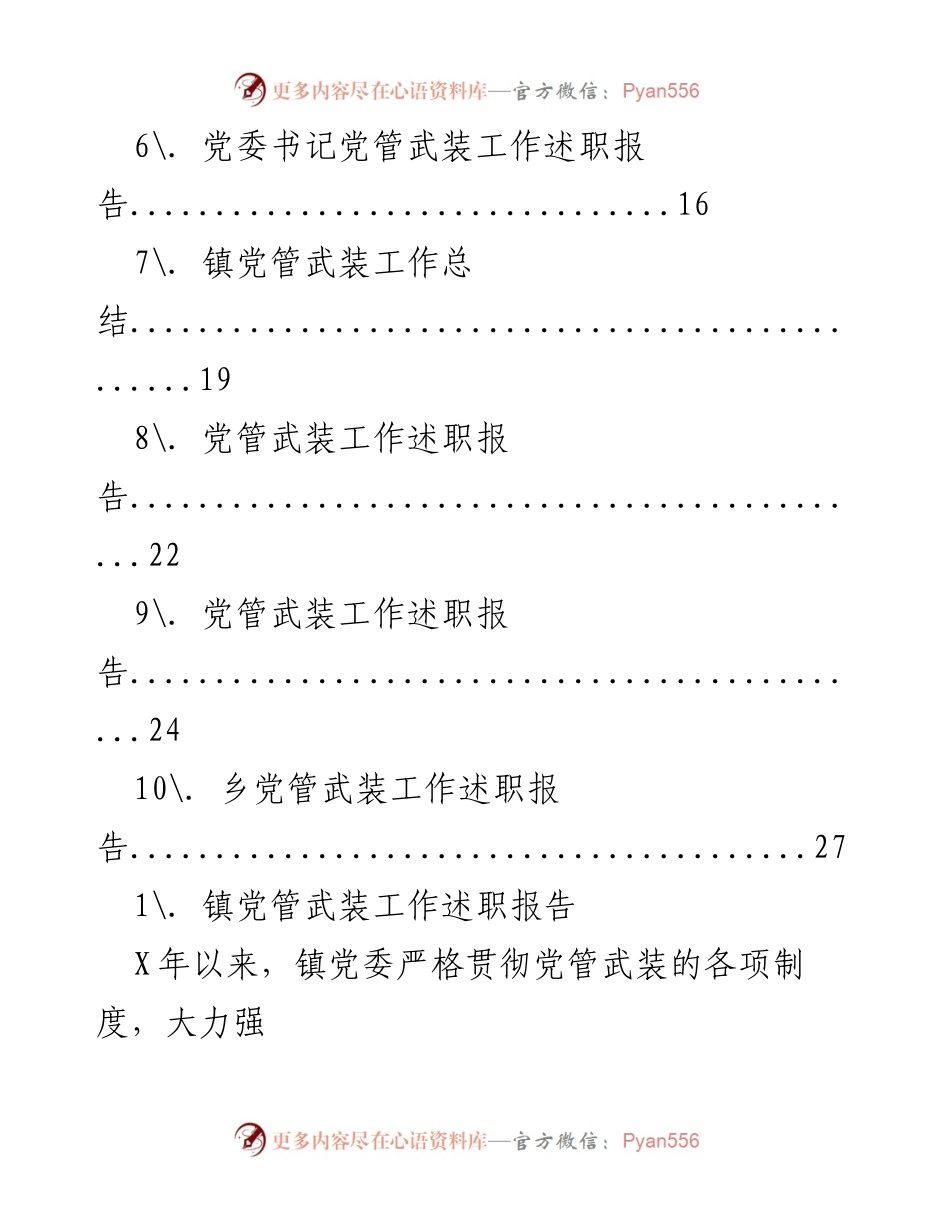 [工作总结] 乡镇党管武装工作 - 乡镇党管武装工作述职与总结汇编.docx_第2页