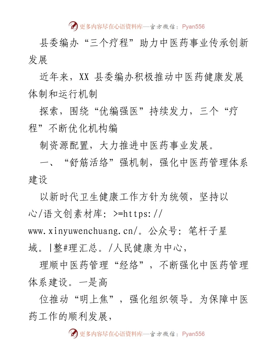 [工作总结] 中医药事业发展 - 县委编办推动中医药事业传承与创新的“三个疗程”实践.docx_第1页