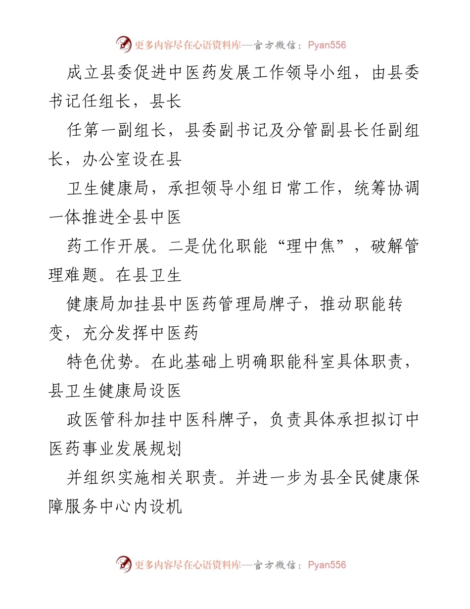 [工作总结] 中医药事业发展 - 县委编办推动中医药事业传承与创新的“三个疗程”实践.docx_第2页