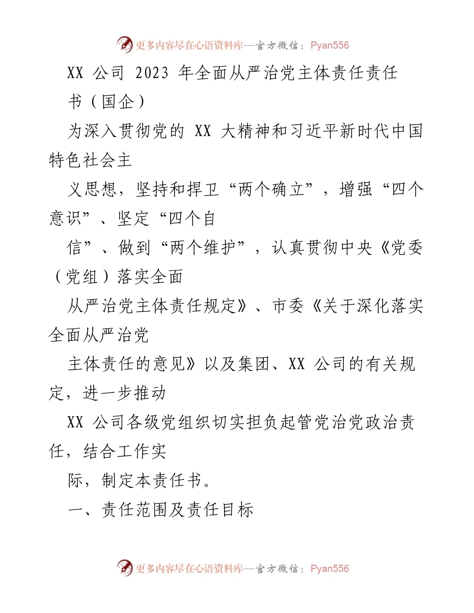 [工作总结] XX 公司 - 2023 年全面从严治党主体责任书实施方案.docx_第1页