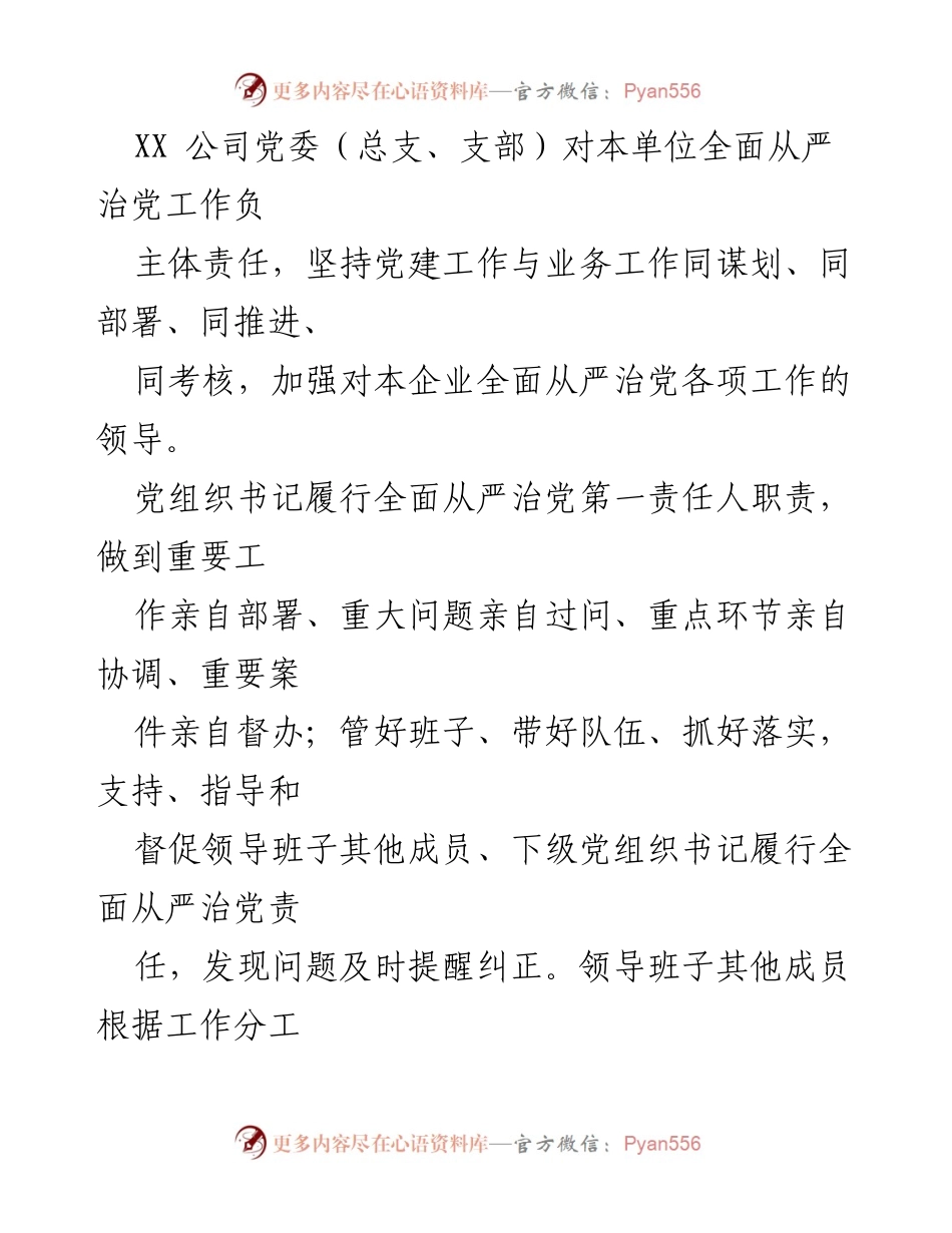 [工作总结] XX 公司 - 2023 年全面从严治党主体责任书实施方案.docx_第2页