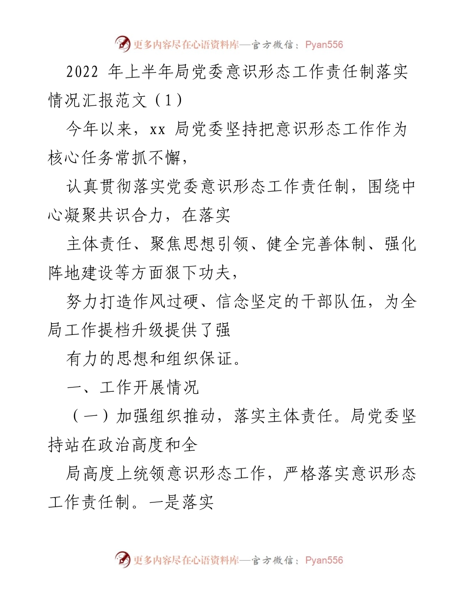 [工作总结] 上半年工作汇报 - 2022年上半年局党委意识形态工作责任制落实情况总结.docx_第1页