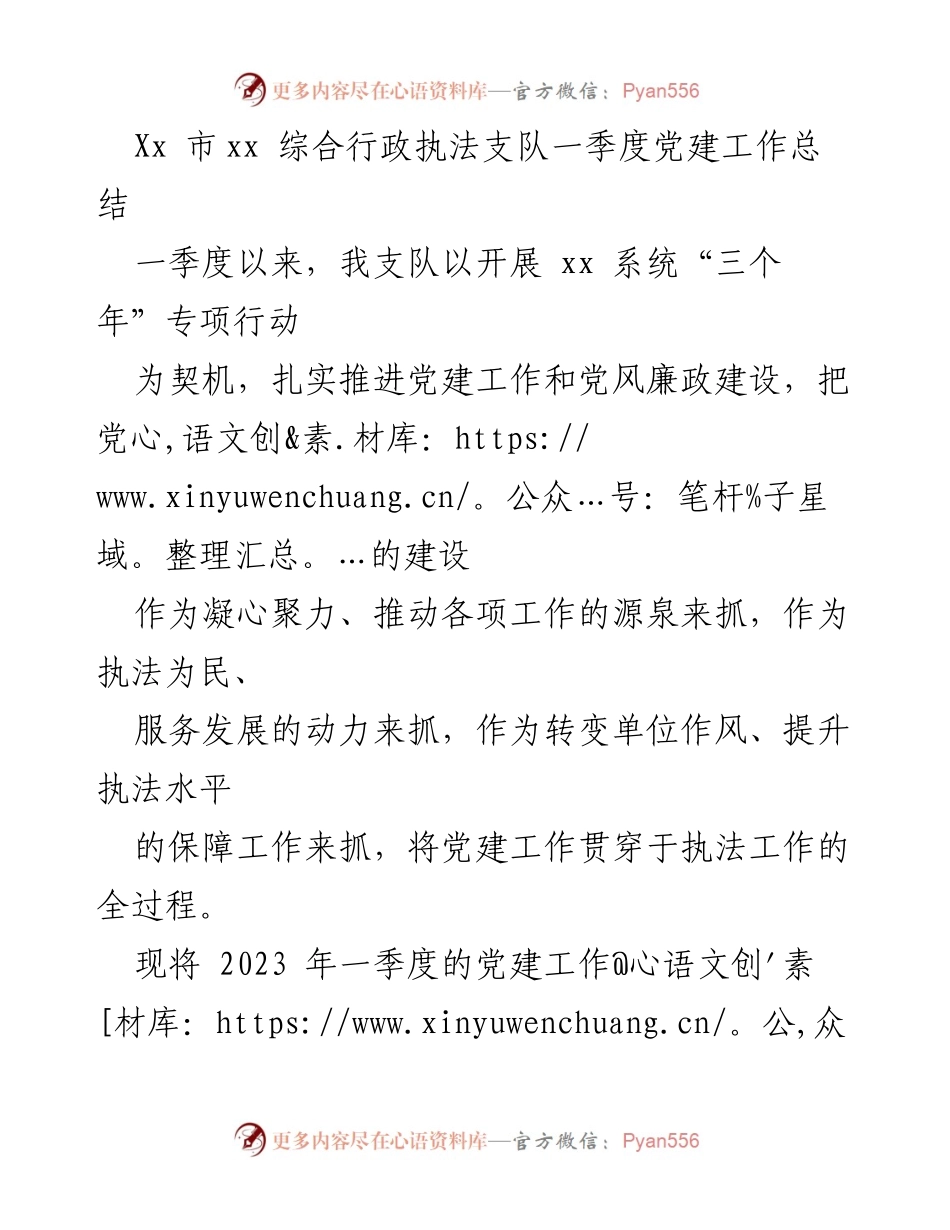 [工作总结] 一季度党建工作 - Xx市xx综合行政执法支队2023年一季度党建工作总结.docx_第1页