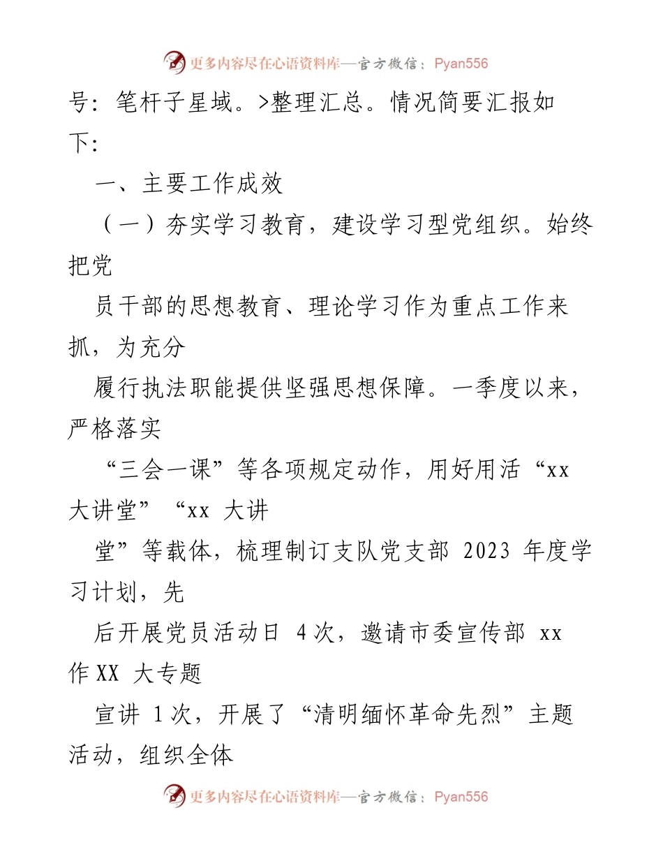 [工作总结] 一季度党建工作 - Xx市xx综合行政执法支队2023年一季度党建工作总结.docx_第2页