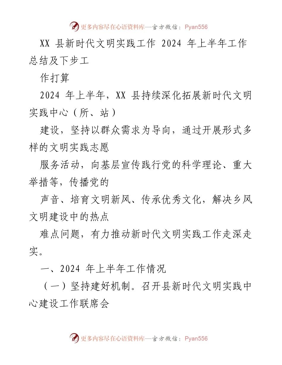[工作总结] XX 县新时代文明实践工作 - 2024年上半年工作总结与下步计划.docx_第1页