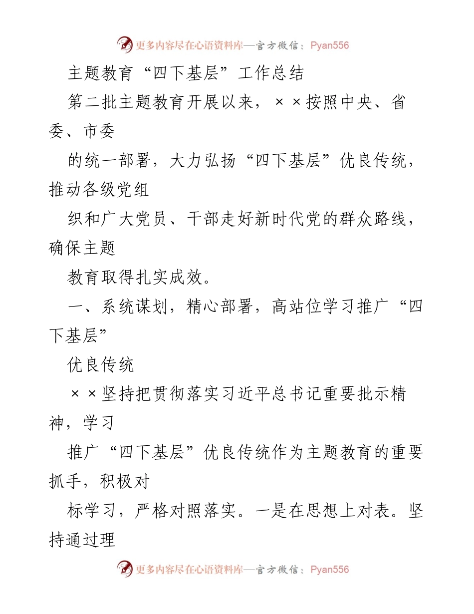 [工作总结] 主题教育 - 深入推进“四下基层”工作总结报告.docx_第1页