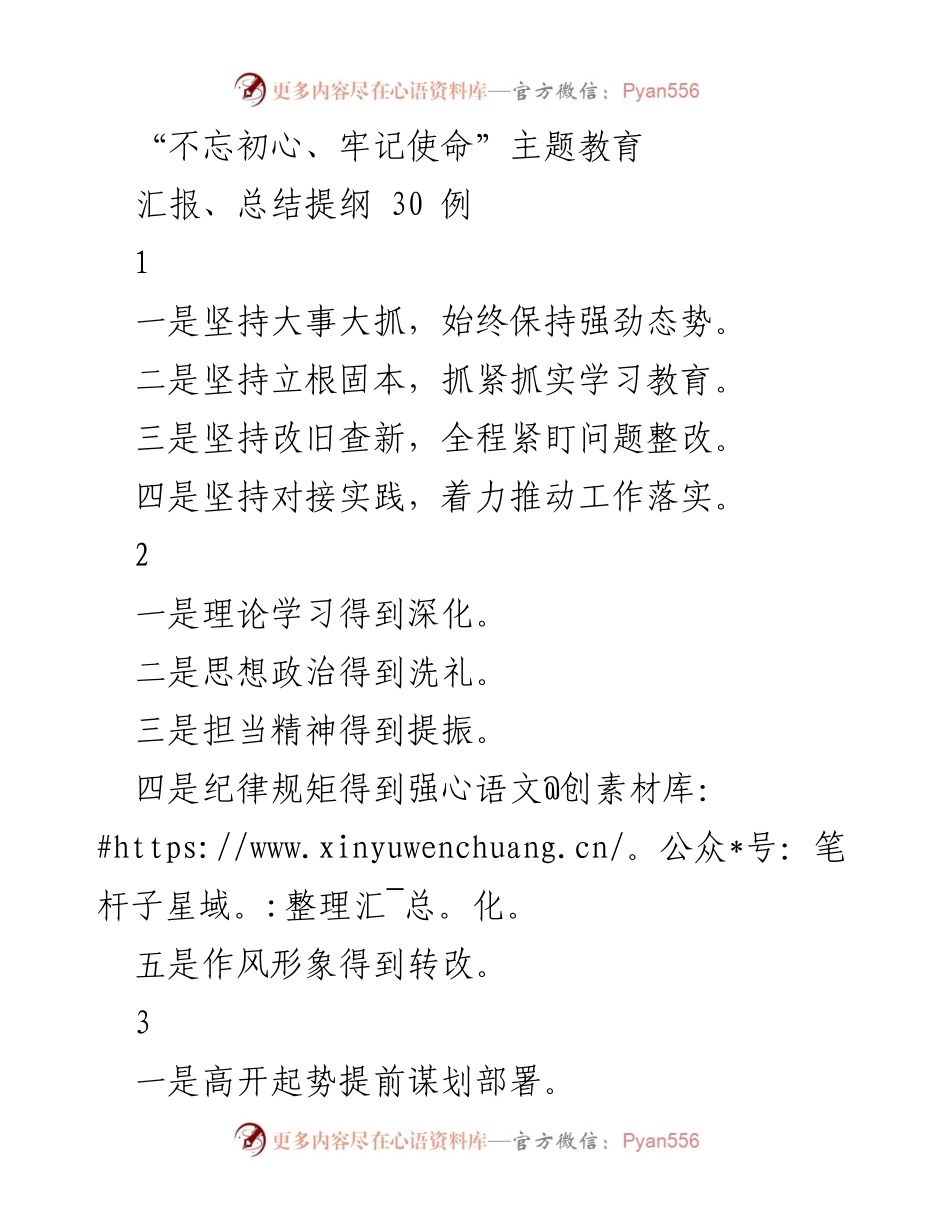 [工作总结] 主题教育 - 不忘初心、牢记使命主题教育工作总结与提纲.docx_第1页